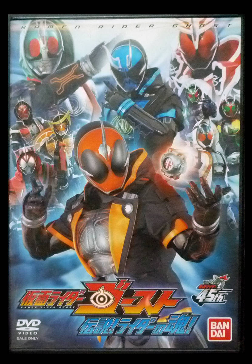 ● DVD 仮面ライダーゴースト 伝説ライダーの魂 セル版 45th拍卖