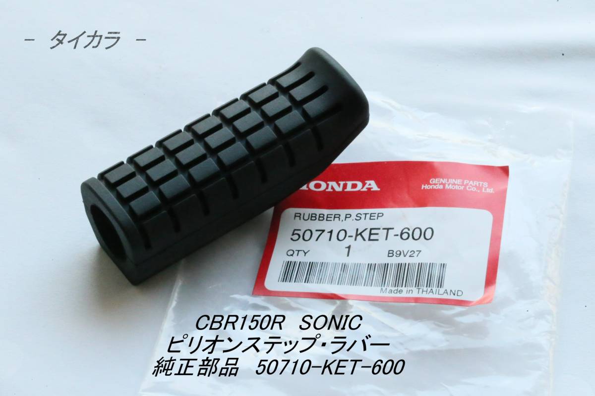 「CBR150R SONIC ピリオンステップ・ラバー 純正部品 50710-KET-600」拍卖