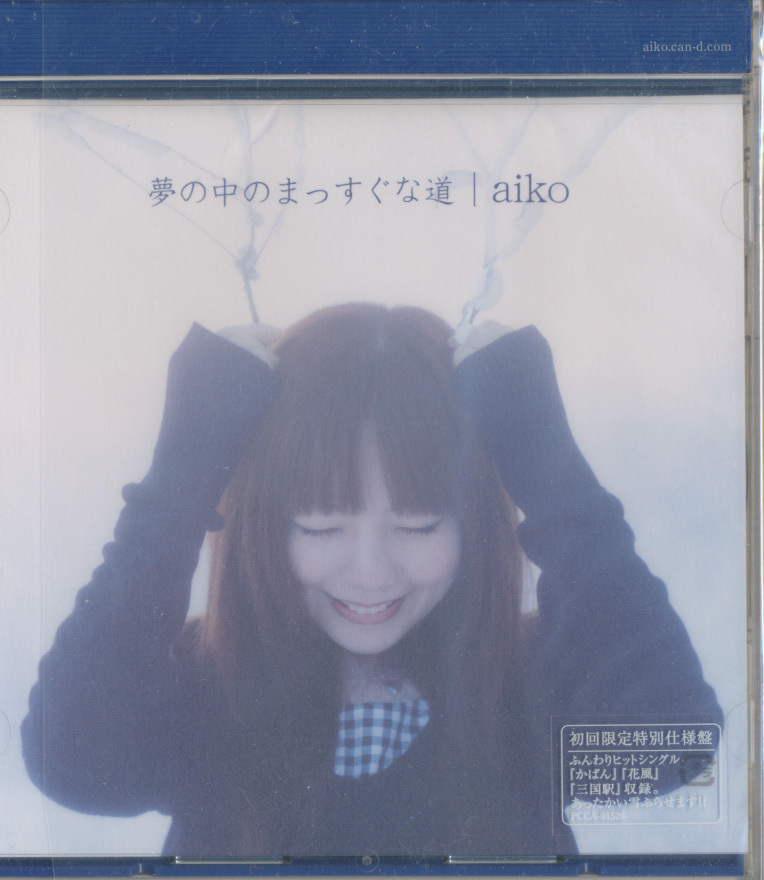 CD aiko 夢の中のまっすぐな道 初回限定特別仕様盤拍卖