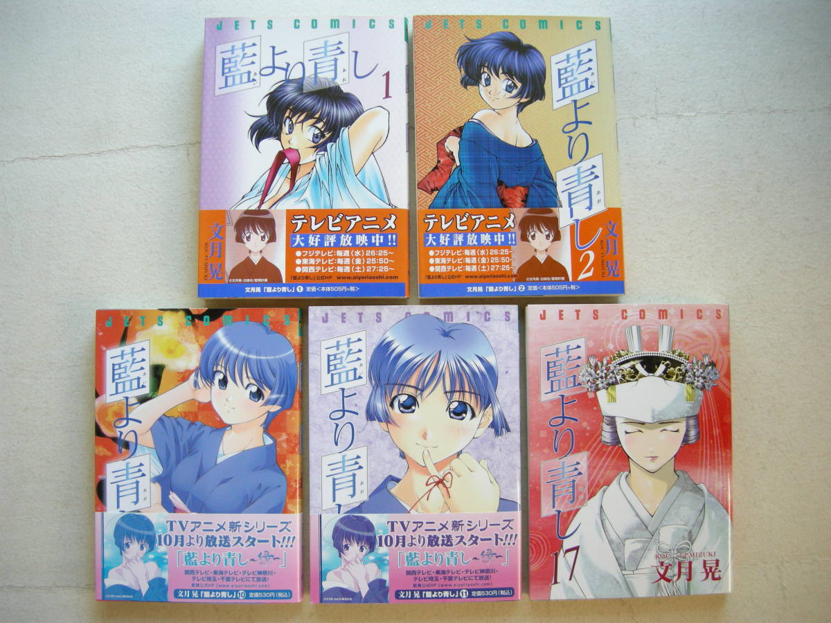 文月晃 白泉社 藍より青し 5冊セット おまけつき拍卖