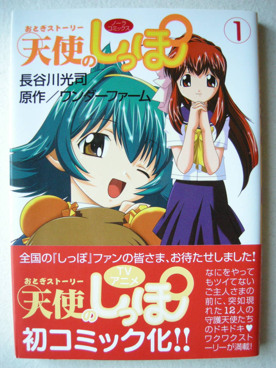 学研 ノーラコミックス おとぎストーリー 天使のしっぽ ① 長谷川光司 ワンダーファーム拍卖