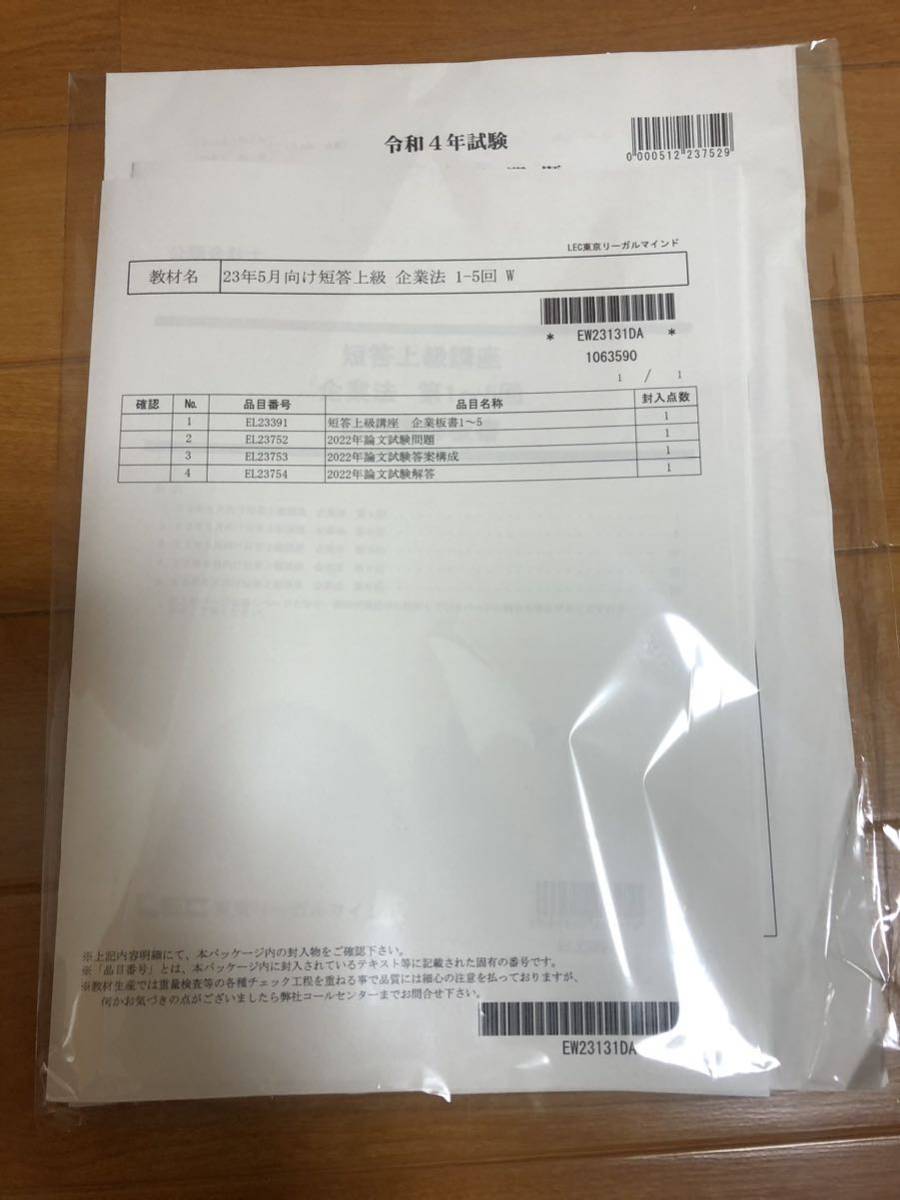23年5月向け短答上級 企業法 1-5回 W 令和4年試験論文式試験問題LEC 企業法拍卖