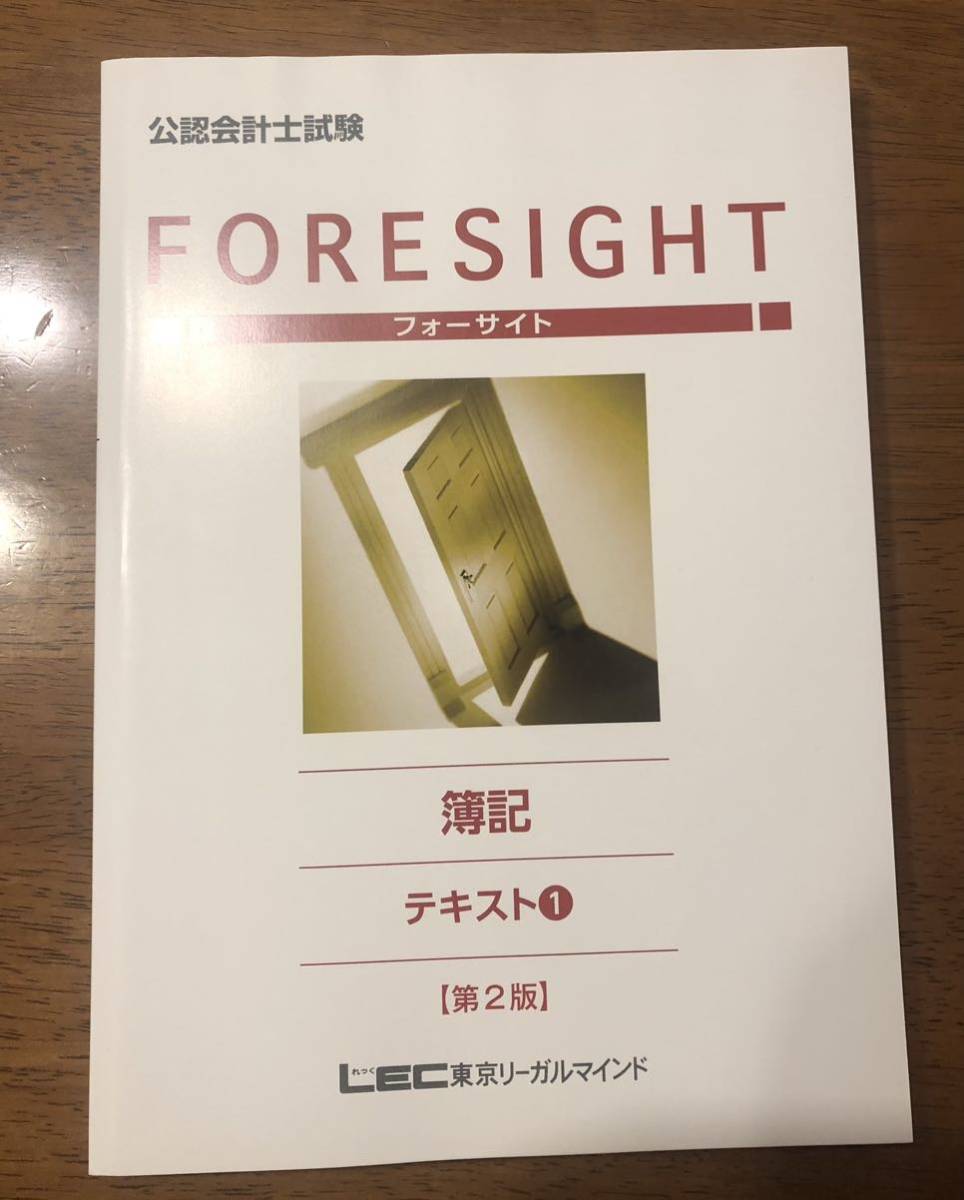 フォーサイト 簿記 テキスト1 入門フォーサイト 簿記 問題集 ①②第2版拍卖
