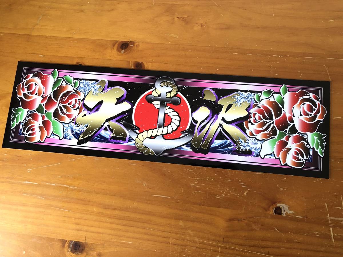 ■D1048.【アクリルプレート 矢沢 580㎜×180㎜】飾りプレート アートトラック デコトラ拍卖