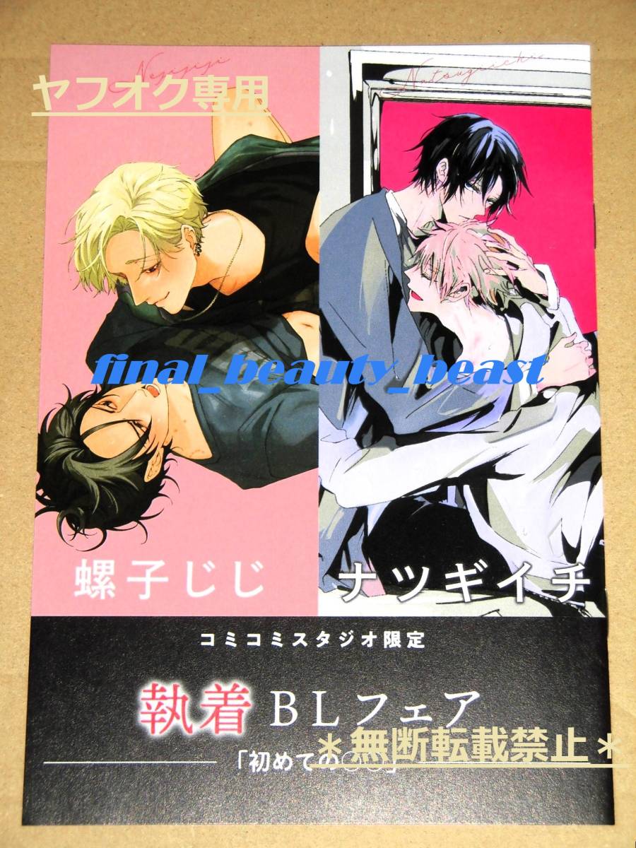 【特典のみ】BL◆『愛されたのが運の尽き/螺子じじ』『ハッピーバース・ウィークリー/ナツギイチ』コミコミ連動購入特典 8P小冊子◆拍卖
