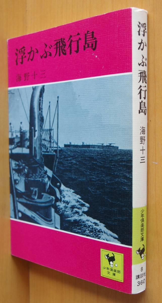 海野十三 浮かぶ飛行島 講談社 少年倶楽部文庫 初版拍卖