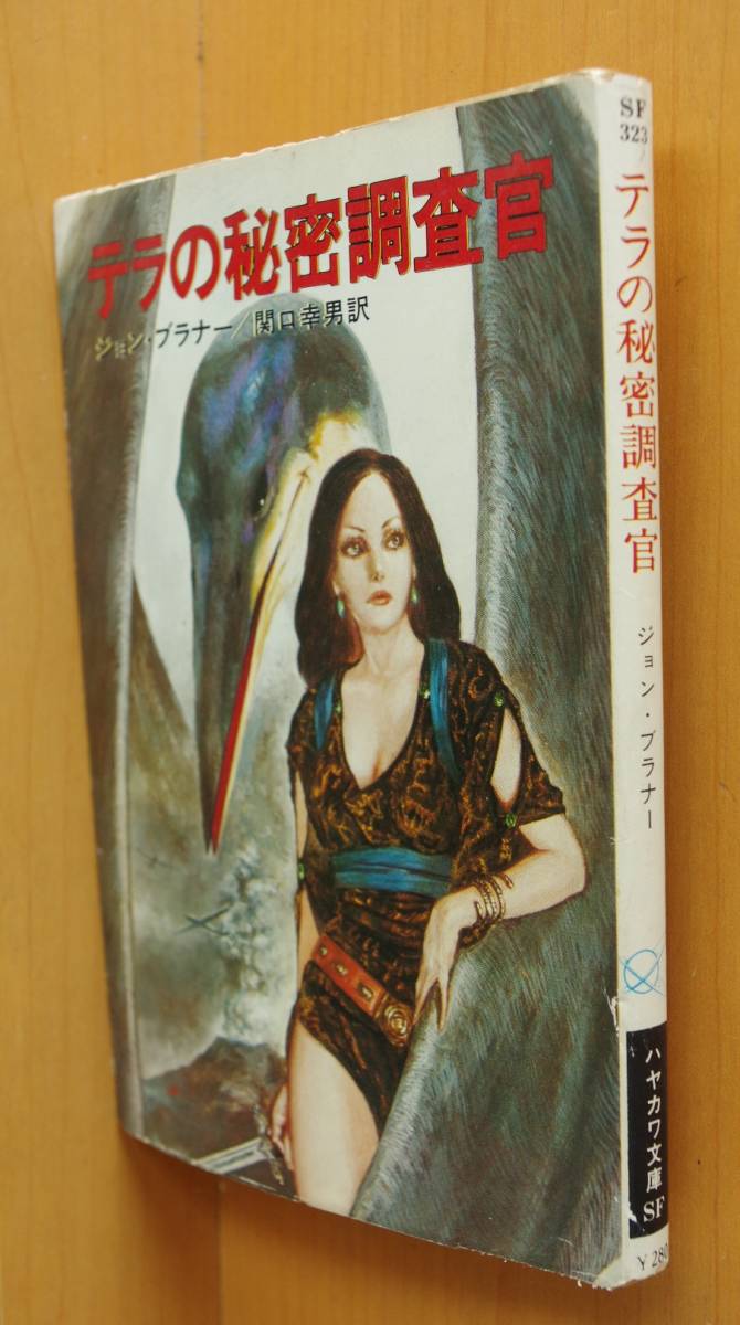 ジョン・ブラナー テラの秘密調査官 加藤直之カバー口絵 本文イラスト ハヤカワ文庫SF ジョンブラナー拍卖