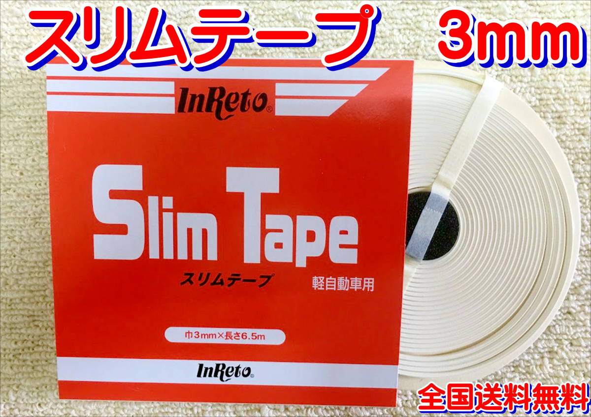 (在庫あり)インレット スリムテープ 3mm 軽自動車 シーリング フード ドア トランク シーリング剤 送料無料拍卖