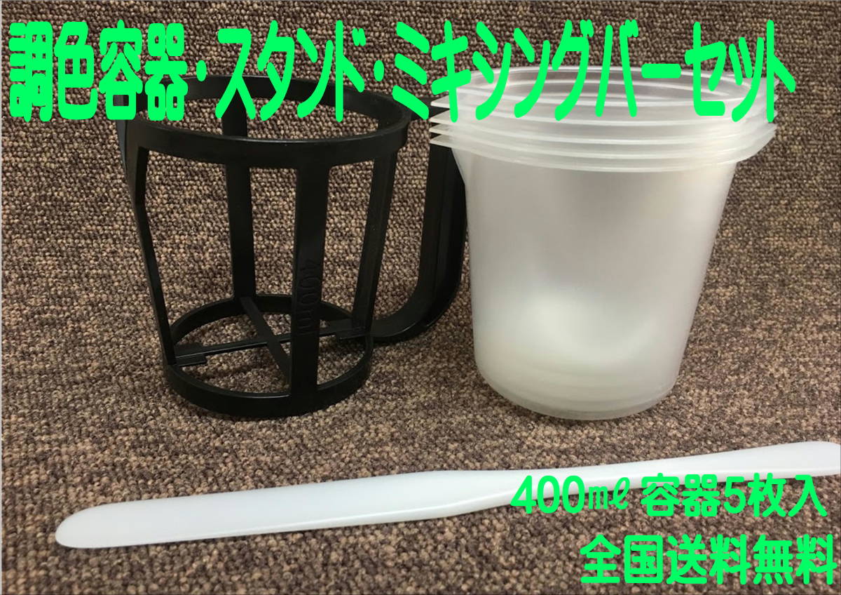 (在庫あり)400ミリ調色容器 5枚スタンド ミキシングバー セット 塗装 補修 カップ拍卖