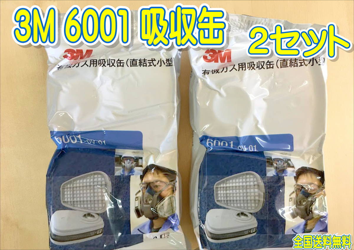 (在庫あり)3M  有機ガス用吸収缶 6001 吸収缶 2セット 防塵 自動車 鈑金 塗装 送料無料拍卖