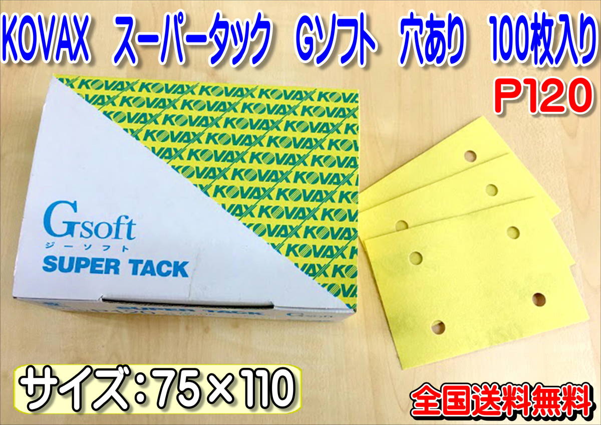 (在庫あり)スーパータック Gソフト 75×110 穴あき P120 100枚入り 送料無料拍卖