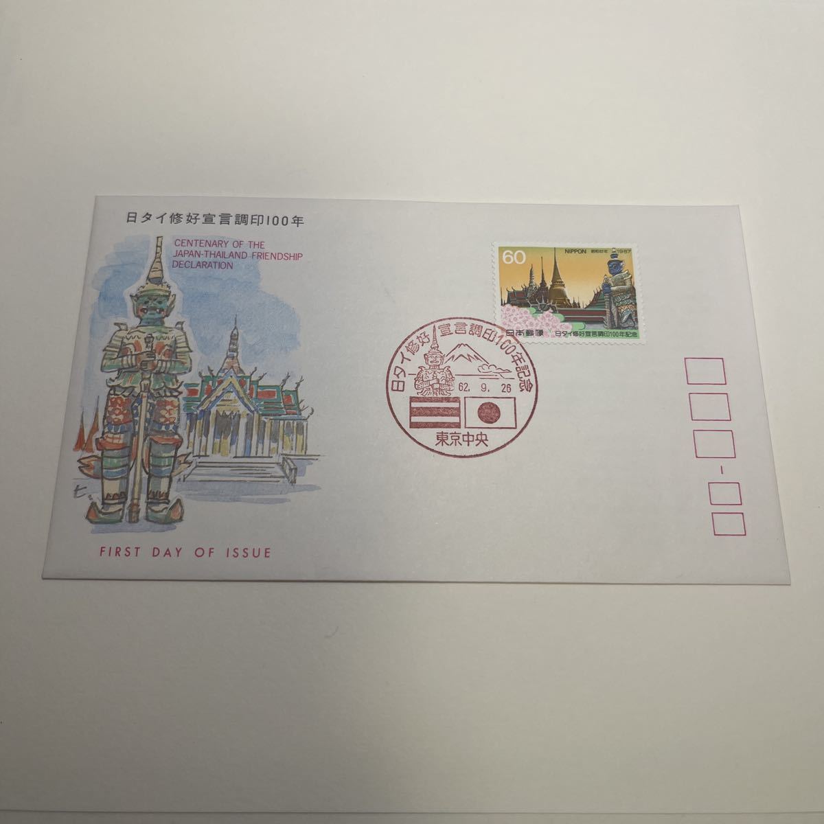 【O4】日タイ修好宣言調印100年記念切手 初日カバー 60円切手 東京中央印 昭和62年 ★送料84円★拍卖