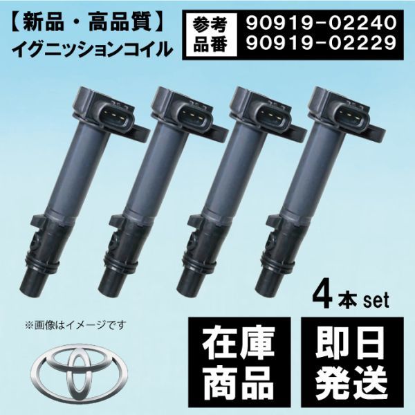 【WEC2-4】トヨタ ファンカーゴ NCP20/2NZ-FE イグニッションコイル 90919-02240 90919-02229 互換品 4本セット 4本拍卖