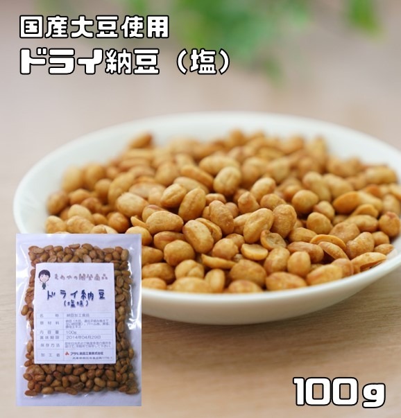 ドライ納豆 塩味 100g 豆力 国内産 国産 干し納豆 乾燥納豆 おつまみ 豆菓子 発酵食品 納豆スナック 納豆菓子拍卖
