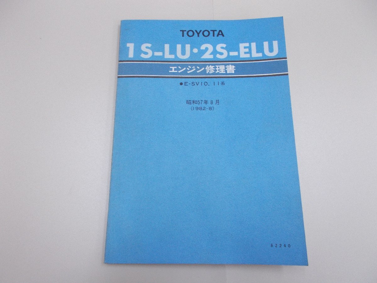 エンジン修理書 1S-LU・2S-ELU SV10/11系 1982年8月 昭和57年 カムリ ビスタ拍卖