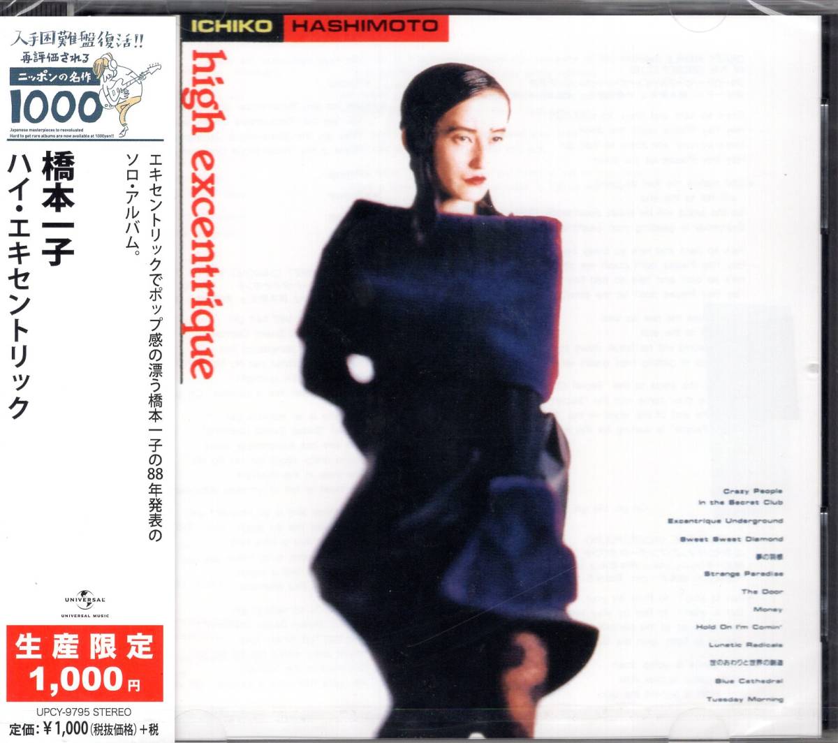 橋本一子 /HIGH EXCENTRIQUE/テクノの元祖YMOをはじめ、内外の有名ミュージシャンの注目を集めている彼女のソロ・アルバム!送料無料! 拍卖
