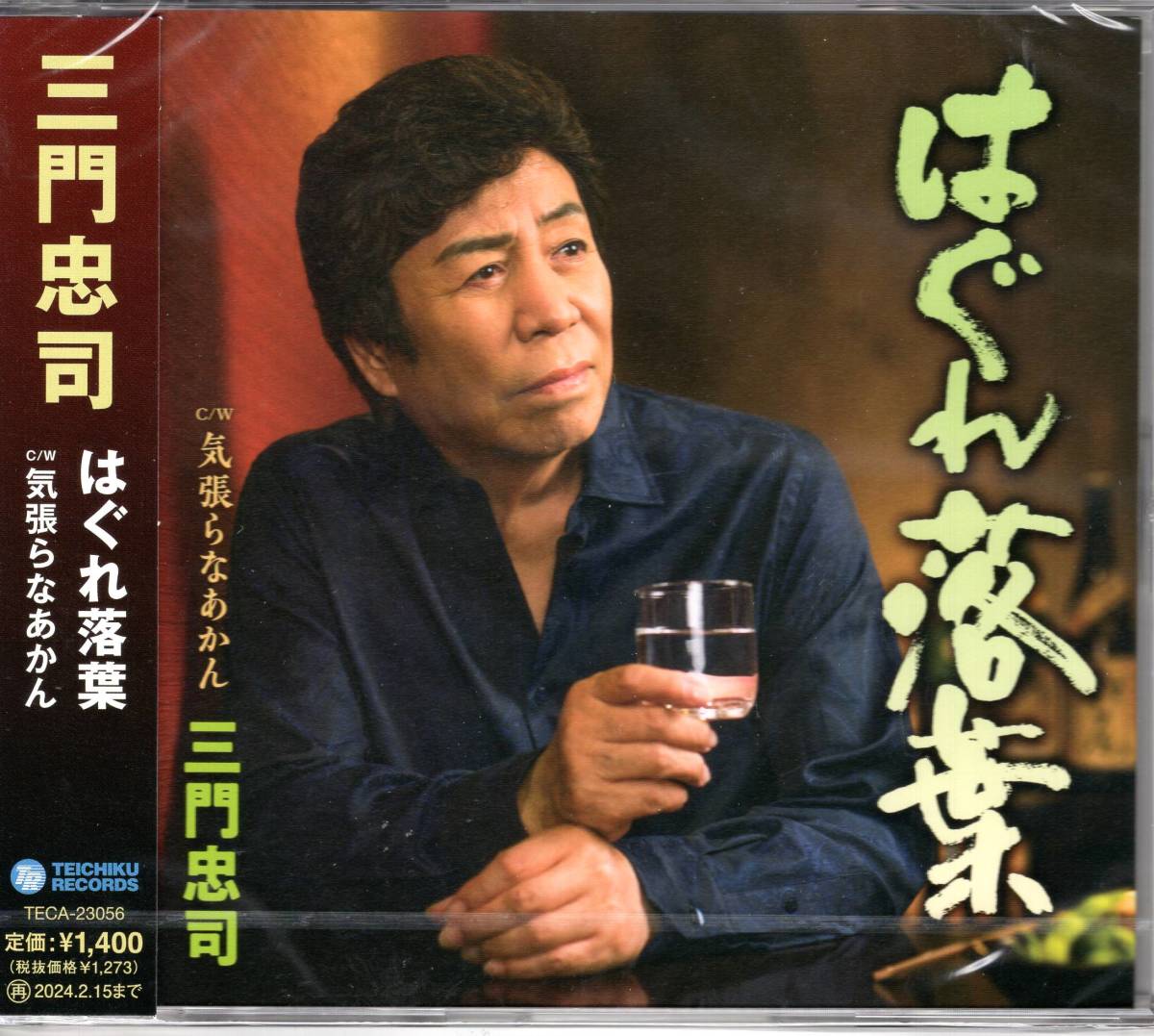 三門忠司 はぐれ落葉 c/w 気張らなあかん  しがない男の人生の悲哀を歌った『はぐれ落葉』拍卖
