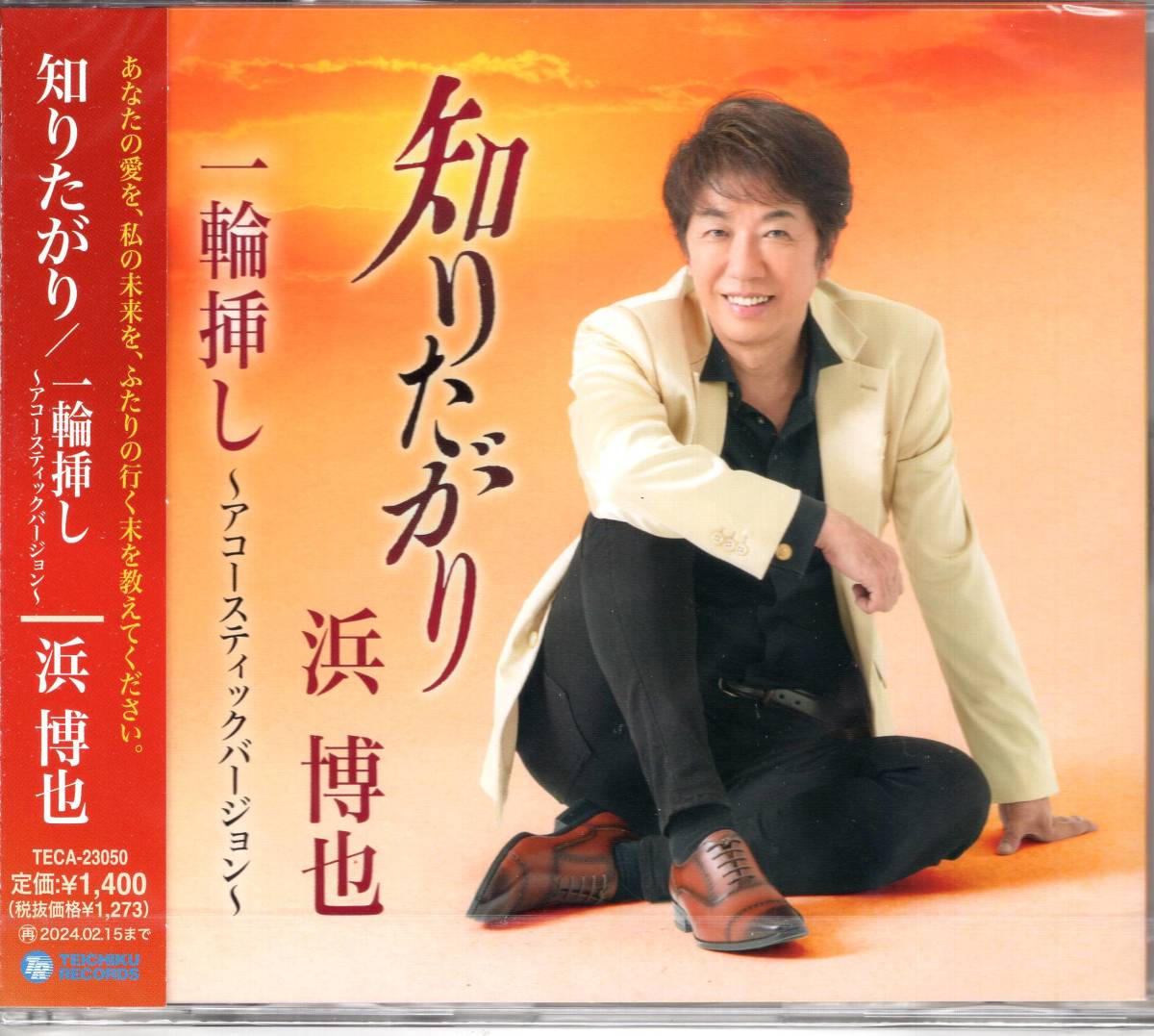 浜 博也 知りたがり c/w 一輪挿し~アコースティックバージョン~ 浜 博也の真骨頂!愛に飢えた女の悲しい性を歌います拍卖