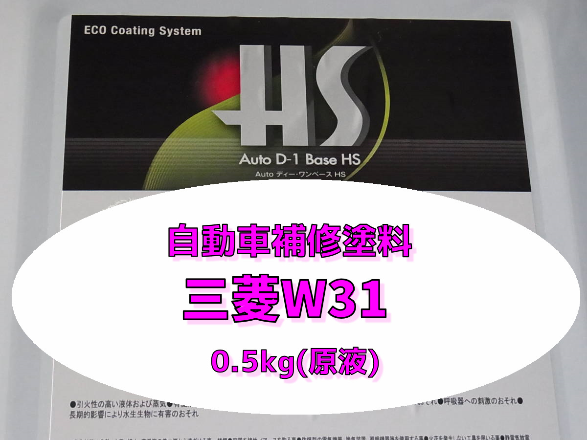 ミツビシw31 ナチュラルホワイト 500g(原液)クリヤー仕上げ無しタイプ大日本塗料 2液型5:1タイプ 自動車塗料 自動車補修拍卖