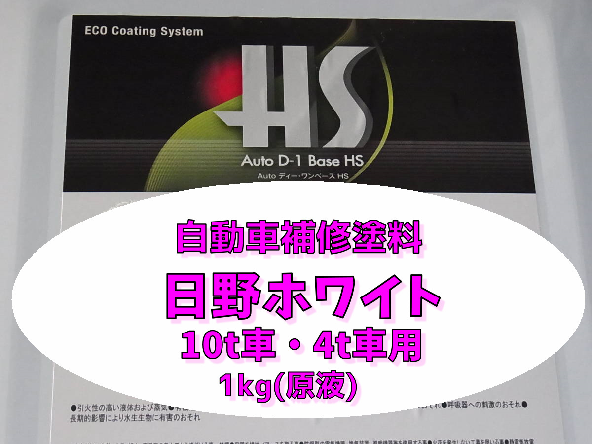 日野ホワイト 4t、10t車用 1kg(原液)クリヤー仕上げ無しタイプ大日本塗料 2液型5:1タイプ 自動車塗料 自動車補修拍卖