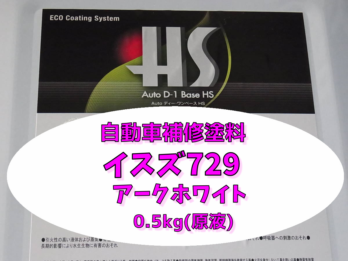 イスズ729 アークホワイト 500g(原液)クリヤー仕上げ無しタイプ大日本塗料 2液型5:1タイプ 自動車塗料 自動車補修 拍卖
