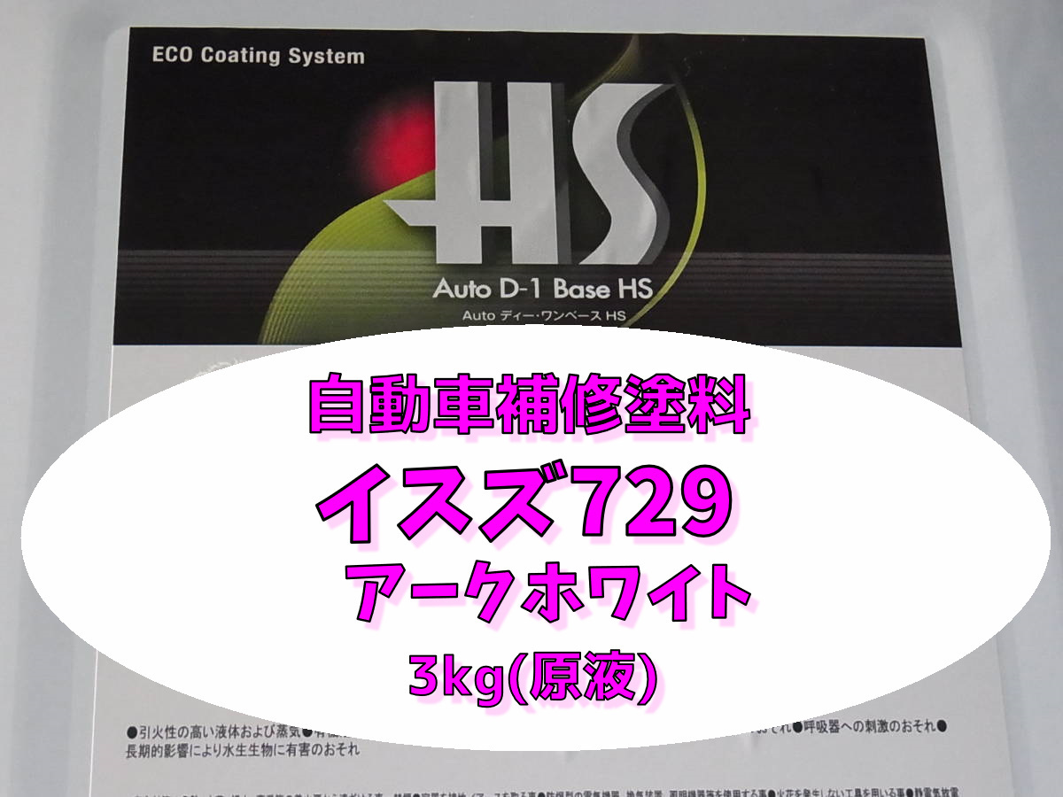 イスズ 729 アークホワイト 3kg(原液)クリヤー仕上げ無しタイプ大日本塗料 2液型5:1タイプ 自動車塗料 自動車補修 拍卖