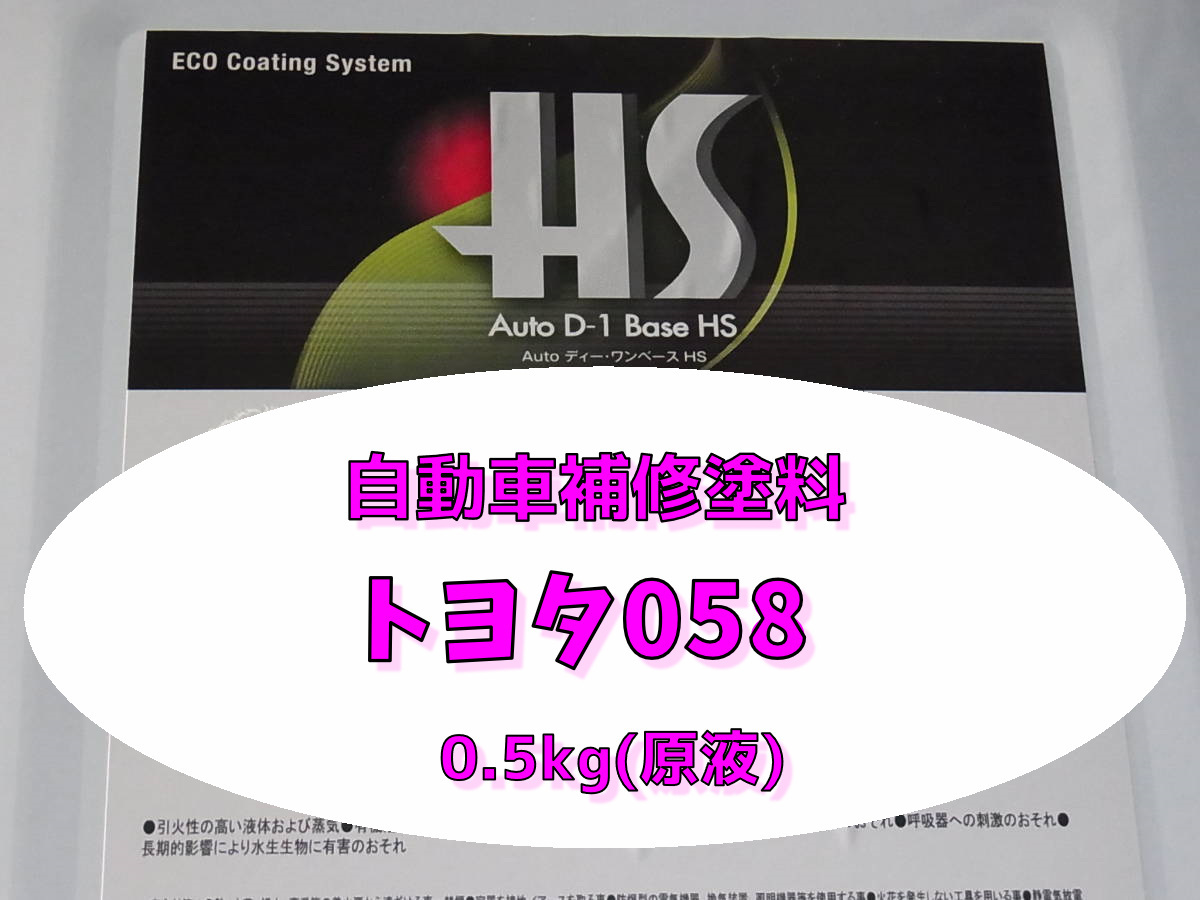 トヨタ 058 ホワイト 500g(原液)クリヤー仕上げ無しタイプ大日本塗料 2液型5:1タイプ 自動車塗料 自動車補修拍卖