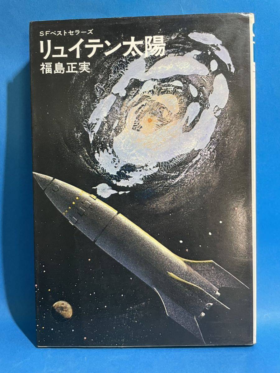 SFベストセラーズ リュイテン太陽 福島正実 鶴書房 個人所蔵本拍卖