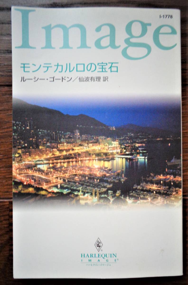 モンテカルロの宝石 ルーシー・ゴードン 2005年 6冊までゆうパケットポストで拍卖