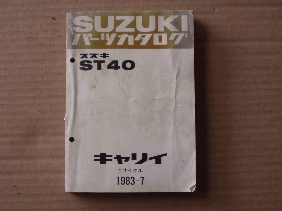 キャリイ ST40 パーツカタログ 1983-7。キャリー 軽トラ 当時物 レトロ ビンテージ 拍卖