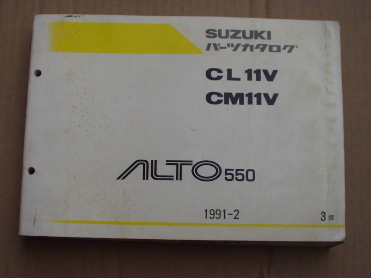 アルト ALTO パーツカタログ 。CL11V CM11V ALTO550 アルト550 当時物拍卖