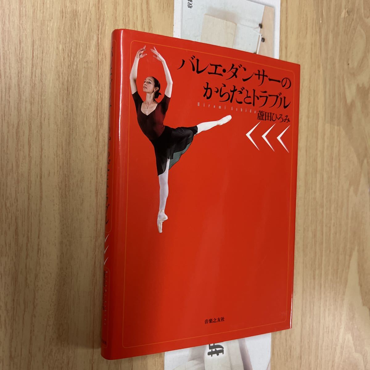 送料無料 蘆田ひろみ バレエダンサーのからだとトラブル拍卖