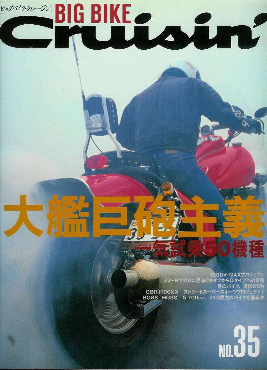 ■ビッグ・バイク・クルージン35■1500V-MAX/ZZ-R1100/CBR1100■拍卖