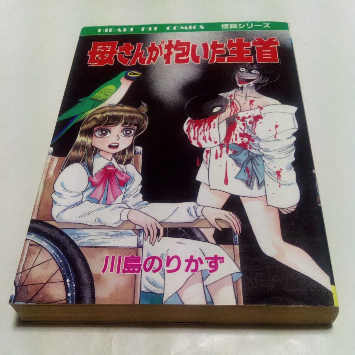 ひばりヒットコミックス 怪談シリーズ 川島のりかず 母さんが抱いた生首 ひばり書房 青256拍卖