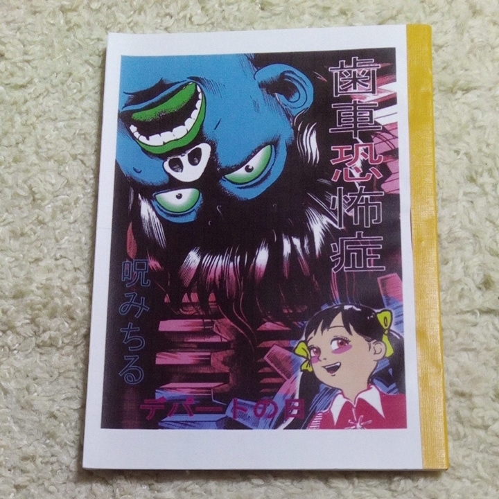 同人誌 呪みちる 歯車恐怖症/デパートの日拍卖