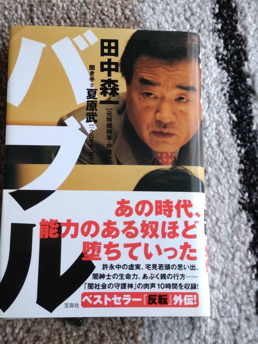 【送料無料】田中森一 著作 『 バブル 』拍卖