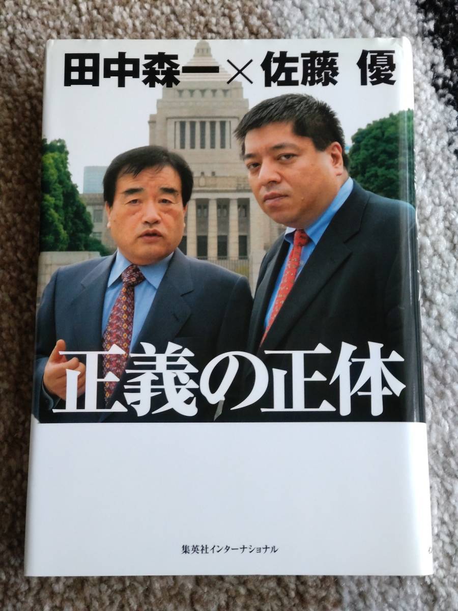 【送料無料】『 正義の正体 』拍卖