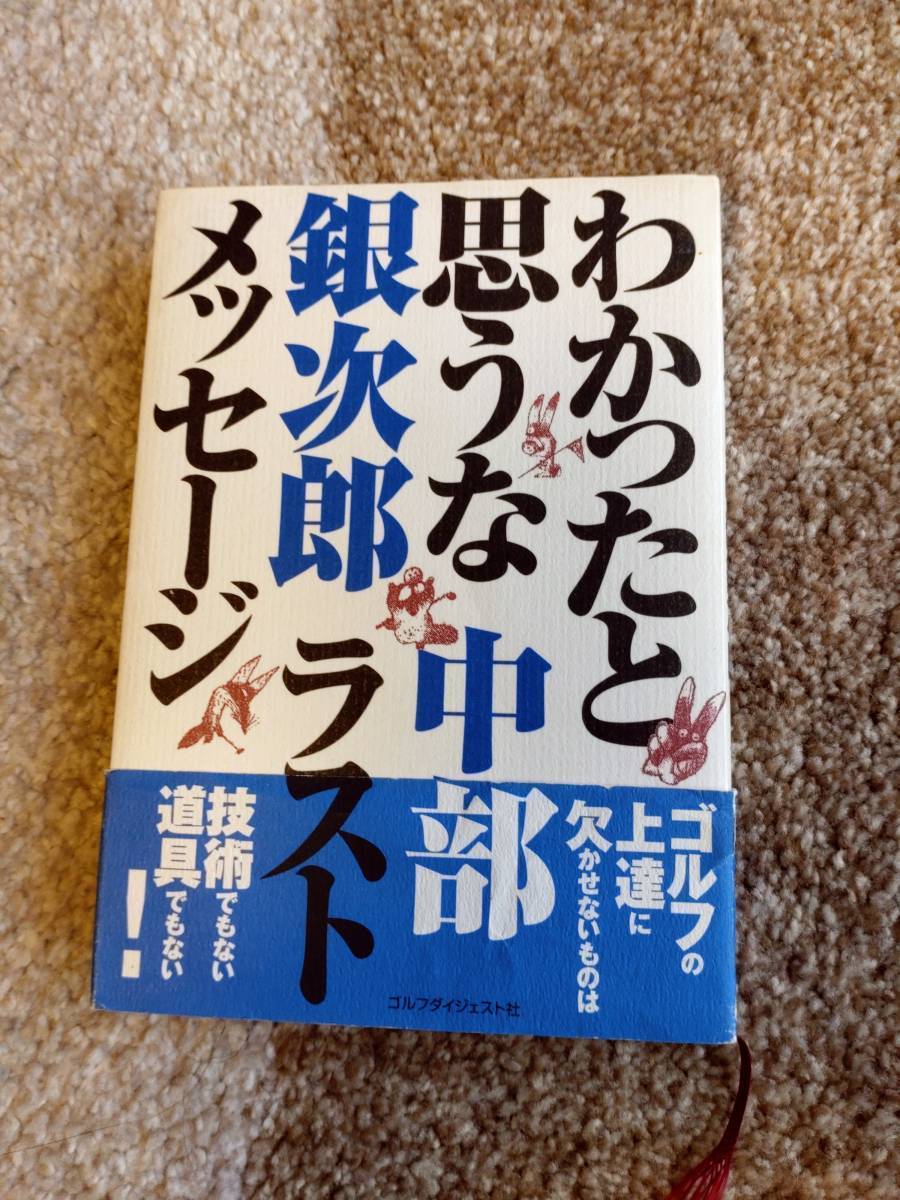 【送料無料】中部銀次郎 著作 『 わかったと思うな中部銀次郎 ラストメッセージ 』拍卖