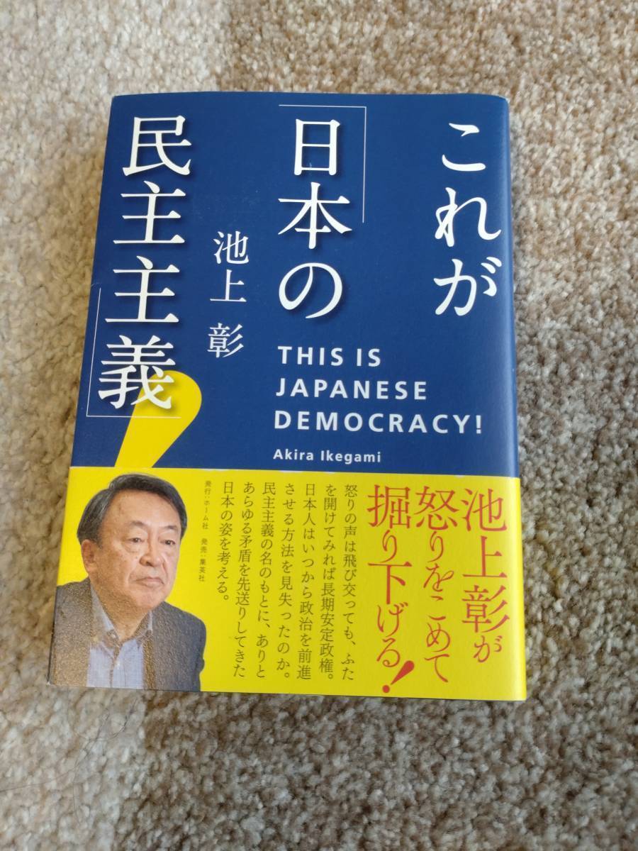 【送料無料】池上彰 著作 『 これが日本の民主主義 』拍卖