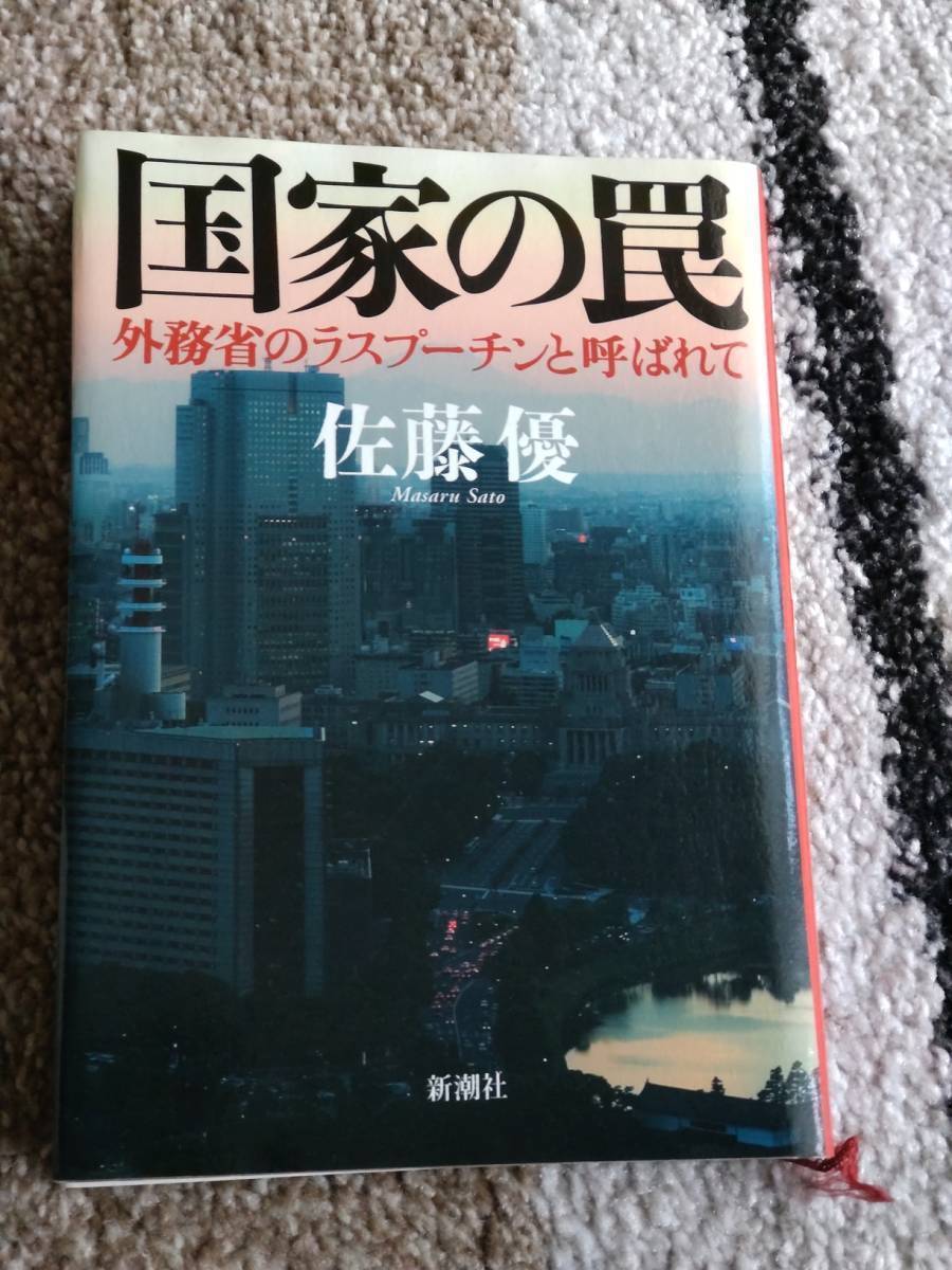 【送料無料】 佐藤優 著作 『国家の罠』拍卖