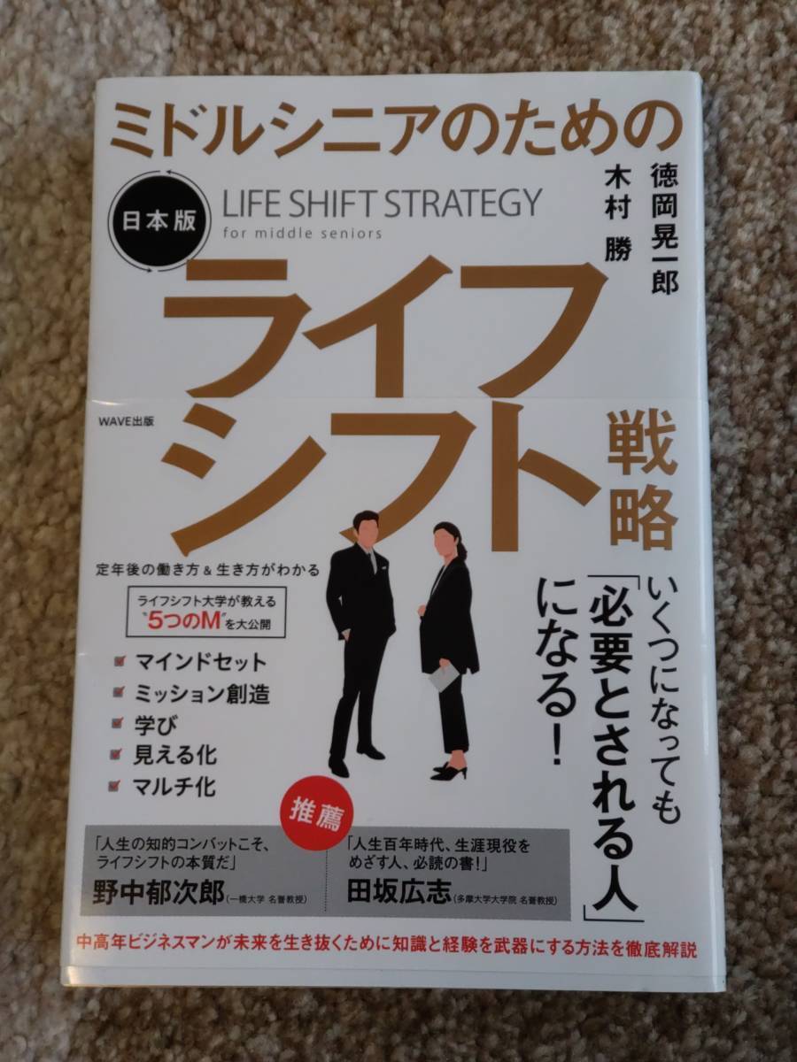 【送料無料】徳岡晃一郎 木村勝 著作 『ライフシフト戦略』拍卖