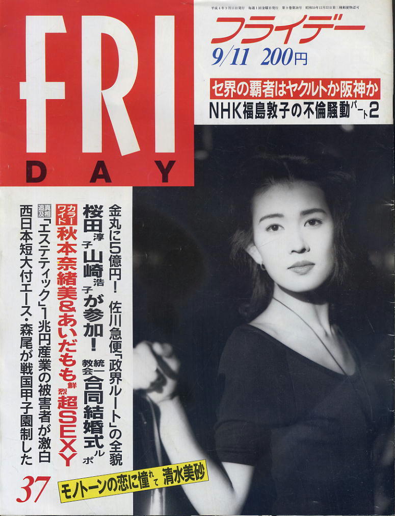 ★【フライデー】★ H4.09.11 ★ 桜田淳子 秋本奈緒美 あいだもも拍卖