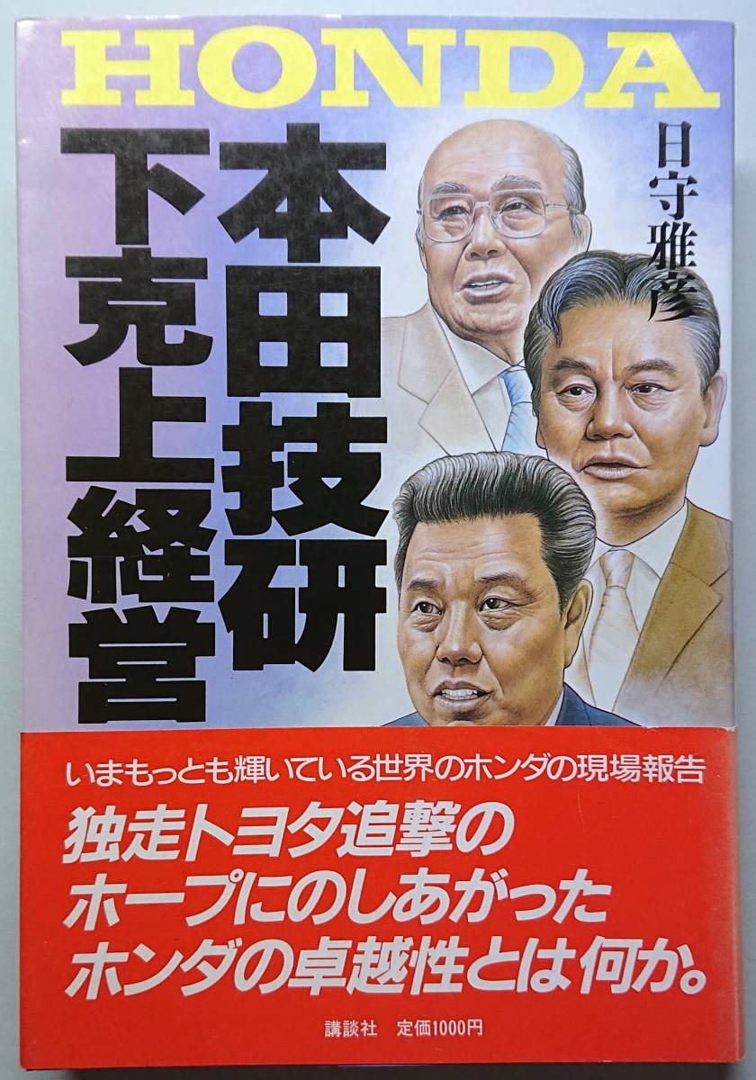◆講談社【本田技研下克上経営】日守 雅彦 著◆拍卖
