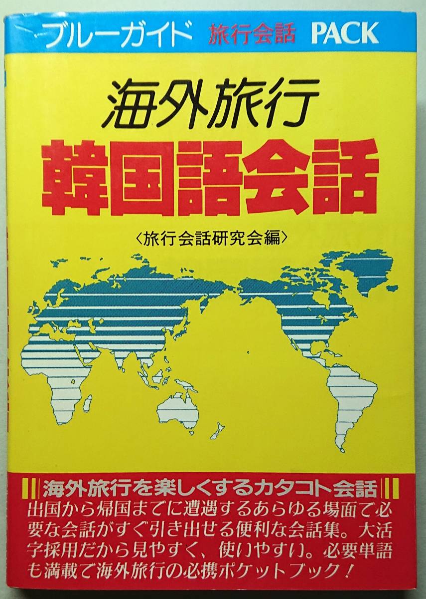 ◆実業之日本社 ブルーガイド旅行会話PACK【海外旅行韓国語会話】旅行会話研究会 編◆拍卖