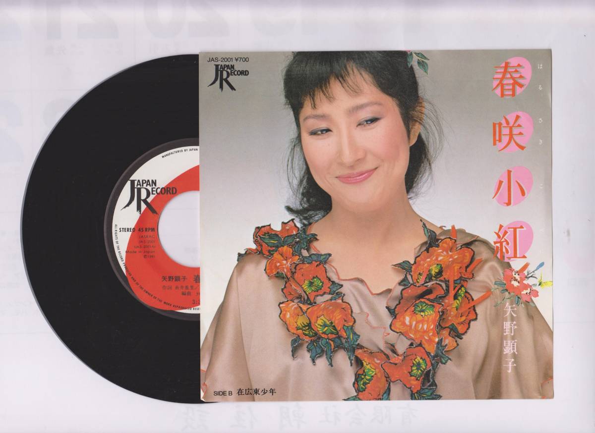 矢野顕子◆春咲小紅◆シングルレコード・盤面未検品◆【230805☆3F】拍卖