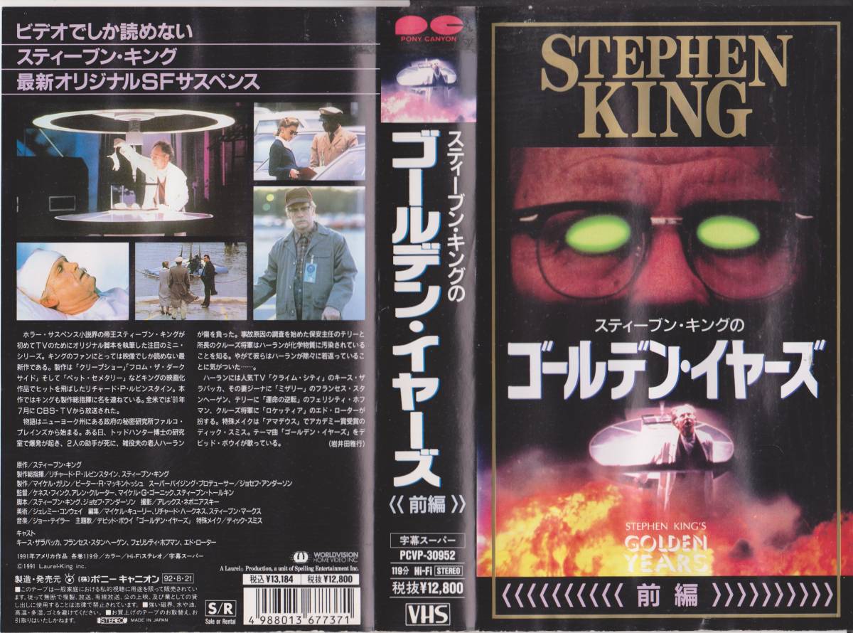 スティーブン・キングのゴールデン・イヤーズ 前編◆出演:キース・ザラバッカ★VHSビデオテープ★【230818★47】拍卖