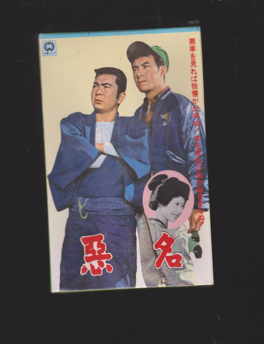 悪名◆監督:田中徳三◆出演:田宮二郎 ★希少βビデオテープ★【230806★β01】拍卖