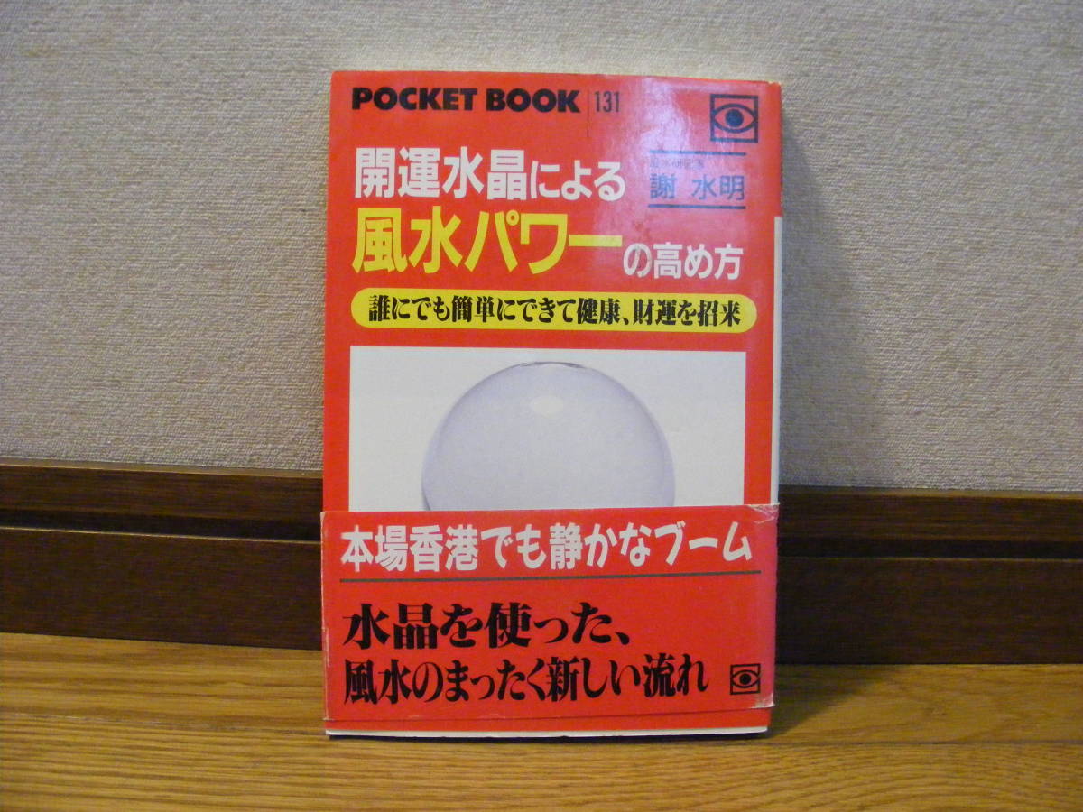 「開運水晶による風水パワーの高め方」謝水明/著 占い、風水、開運水晶、ヒーリング・・・拍卖