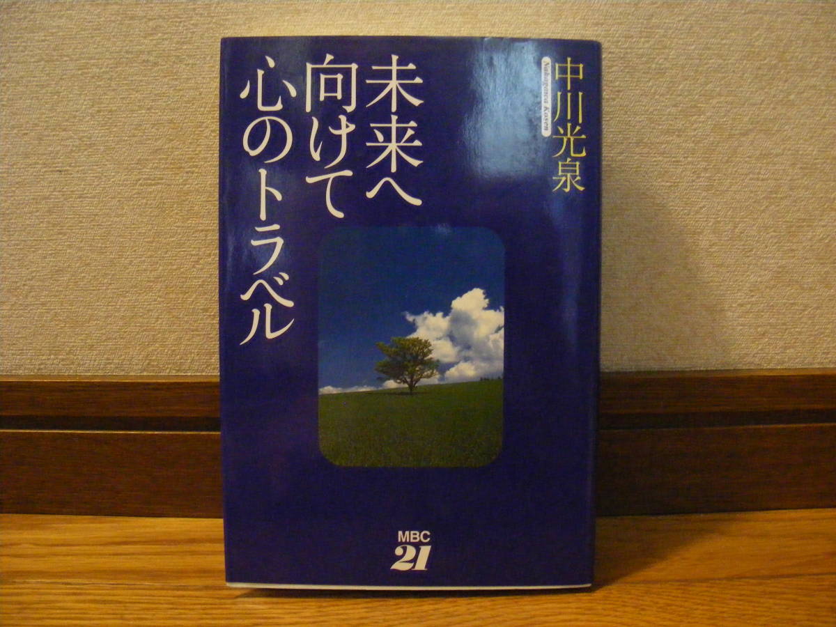「未来へ向けて心のトラベル」中川光泉/著 人生、生き方、運命、心、神理、探求・・・拍卖