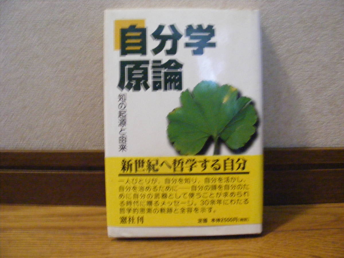「自分学原論ー知の起源と由来」大枝秀一/著 人類学、哲学、思想・・・拍卖